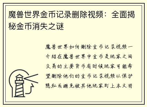 魔兽世界金币记录删除视频：全面揭秘金币消失之谜
