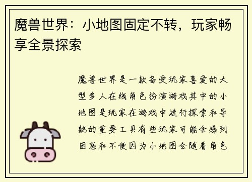 魔兽世界：小地图固定不转，玩家畅享全景探索