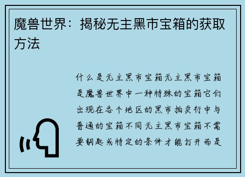 魔兽世界：揭秘无主黑市宝箱的获取方法