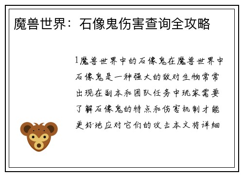 魔兽世界：石像鬼伤害查询全攻略