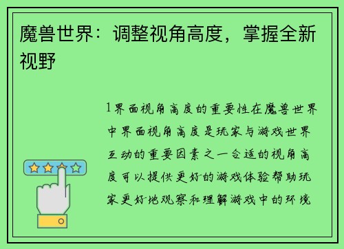 魔兽世界：调整视角高度，掌握全新视野