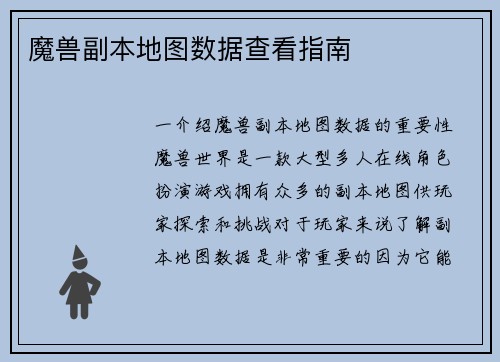 魔兽副本地图数据查看指南