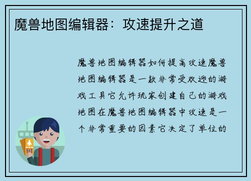 魔兽地图编辑器：攻速提升之道