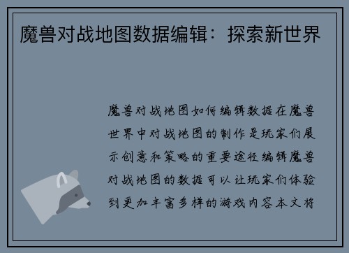 魔兽对战地图数据编辑：探索新世界
