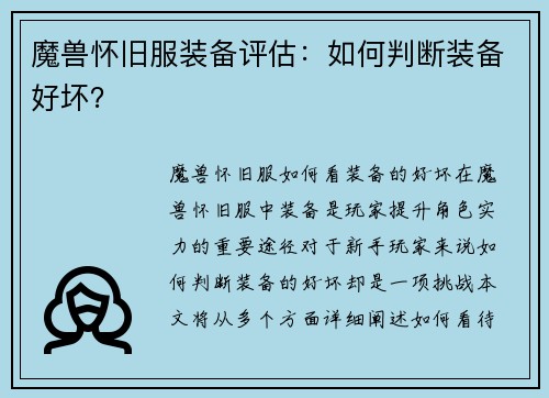 魔兽怀旧服装备评估：如何判断装备好坏？