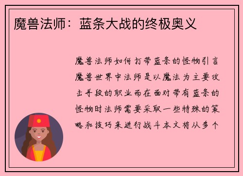 魔兽法师：蓝条大战的终极奥义