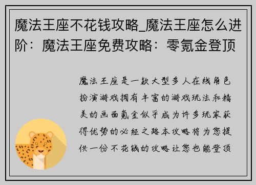 魔法王座不花钱攻略_魔法王座怎么进阶：魔法王座免费攻略：零氪金登顶王座