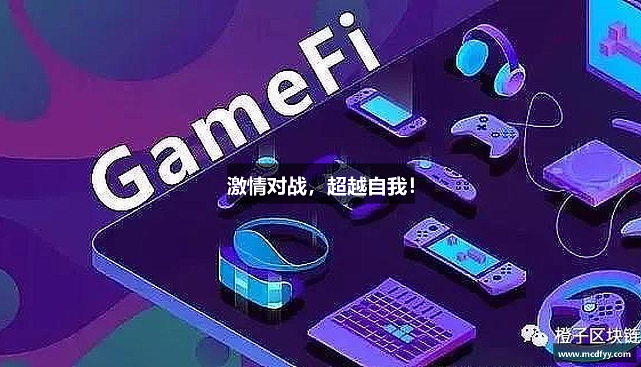 激情对战，超越自我！